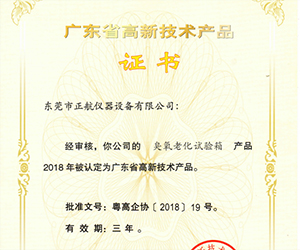 廣東省高新技術產(chǎn)品證書.jpg