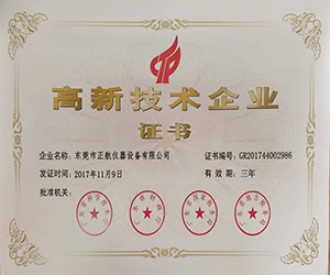 高新技術(shù)企業(yè)證書.jpg