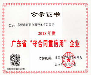 2018年度廣東省“守合同重信用”企業(yè).jpg
