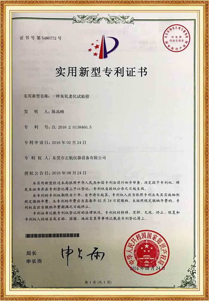 臭氧老化試驗(yàn)箱專利證書.jpg