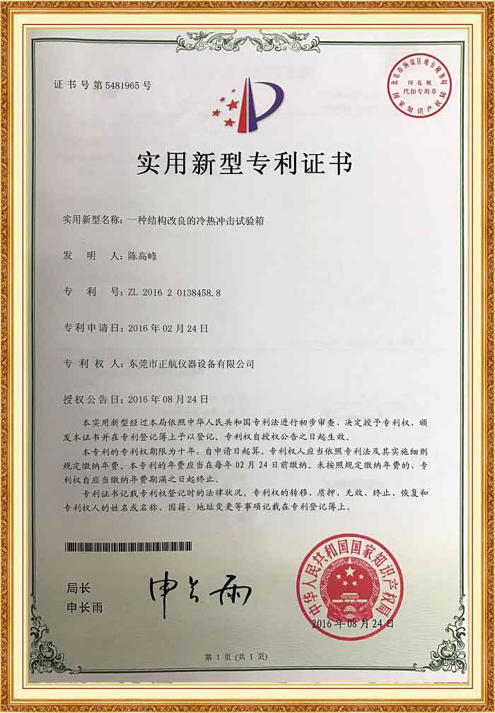 冷熱沖擊試驗(yàn)箱專利證書.jpg