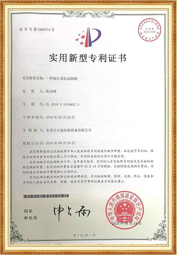 氙燈老化試驗(yàn)箱專利證書.jpg